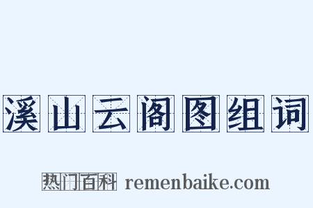 溪山云阁图组词是什么意思的图片